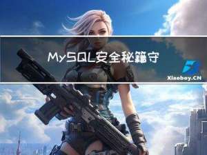 MySQL安全秘籍：守护数据金库，防火防盗防攻击
