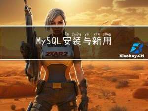 MySQL安装与新用户的创建相关