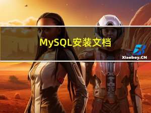MySQL安装文档