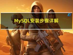 MySQL安装步骤详解