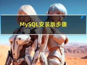 MySQL安装版步骤