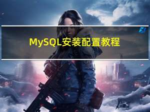 MySQL安装配置教程（超级详细、保姆级）