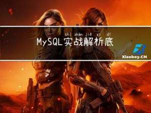 MySQL实战解析底层---深入浅出索引