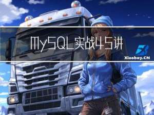 MySQL实战45讲——11|怎么给字段加索引？