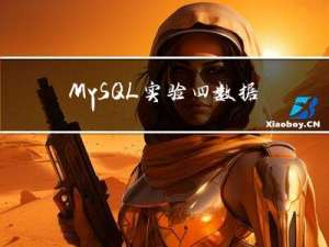 MySQL实验四：数据更新