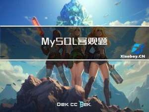 MySQL客观题