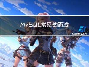 MySQL 常见的面试题及其答案