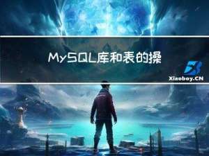 MySQL库和表的操作