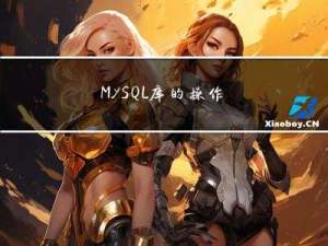MySQL库的操作