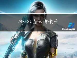 MySQL怎么卸载干净