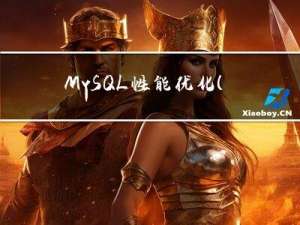 MySQL性能优化（二）索引