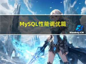 MySQL 性能调优 篇（三）