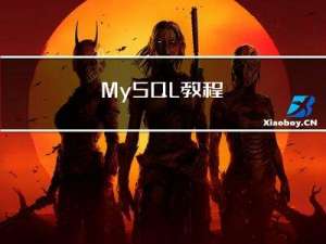 MySQL教程