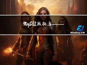 MySQL数据库——如何查看MySQL系统帮助？