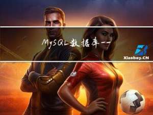 MySQL数据库——常用数据库访问接口简介，数据库的种类有哪些？