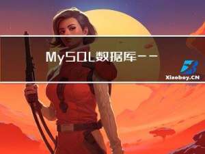 MySQL数据库——数据库是什么？关系型数据库和非关系型数据库又是什么？
