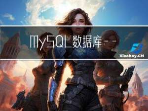 MySQL数据库——MySQL主键（PRIMARY KEY）