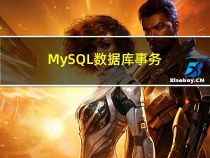 MySQL数据库：事务