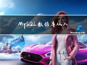 MySQL数据库从入门到精通学习第2天(创建数据库)