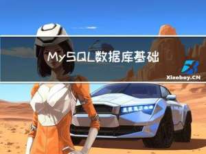 MySQL 数据库基础命令