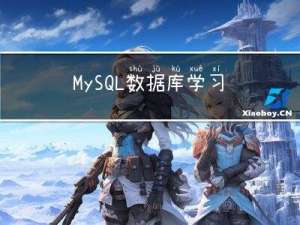 MySQL数据库学习——约束——概述+演示