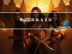MySQL数据库实际应用中，需求分析阶段需要做什么？