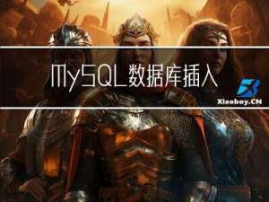 MySQL 数据库插入表情包异常