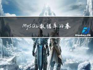 MySQL数据库的基础语法总结(1)