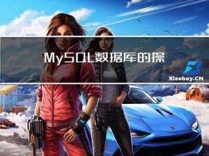 MySQL数据库的操作