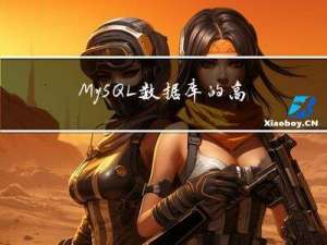MySQL数据库的高级SQL语句与高级操作