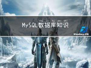 MySQL数据库知识整理
