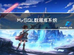 MySQL数据库系统学习（从入门到精通）