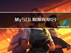 MySQL数据库，联合查询