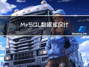 MySQL数据库设计规范