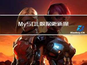 MySQL数据更新操作