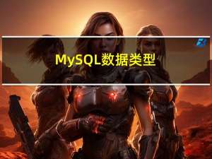MySQL--数据类型--0409