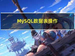 MySQL 数据表操作