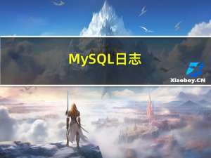 MySQL 日志