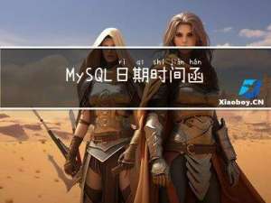 MySQL日期时间函数汇总、时间格式转换方法