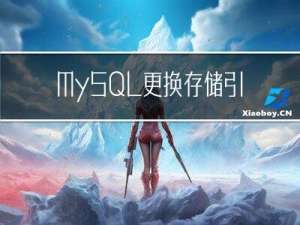 MySQL更换存储引擎