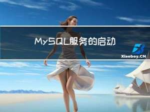 MySQL 服务的启动和停止