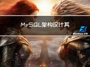 MySQL架构设计其实很简单