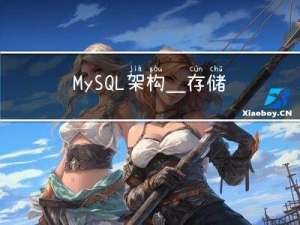 MySQL架构_存储引擎简介