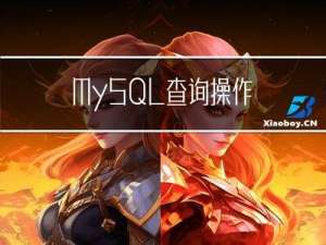 MySQL查询操作