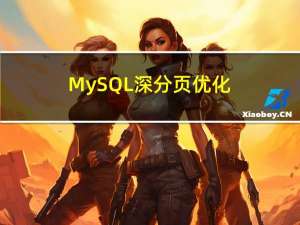 MySQL深分页优化