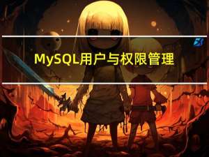 MySQL用户与权限管理