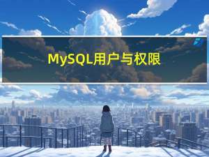 MySQL-用户与权限