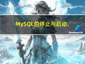 MySQL的停止与启动、与客户端的连接（参见黑马程序员）
