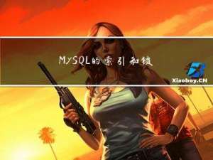 MySQL的索引和锁