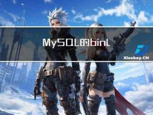 MySQL的binlog原理和它的几种使用方法